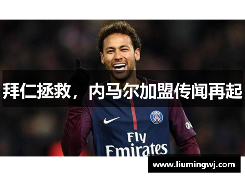 拜仁拯救，内马尔加盟传闻再起