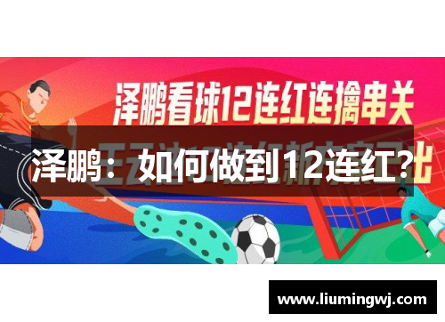 泽鹏：如何做到12连红？