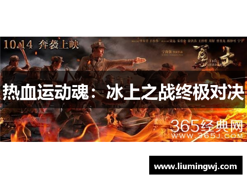 热血运动魂：冰上之战终极对决